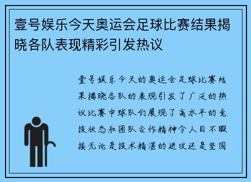 壹号娱乐今天奥运会足球比赛结果揭晓各队表现精彩引发热议