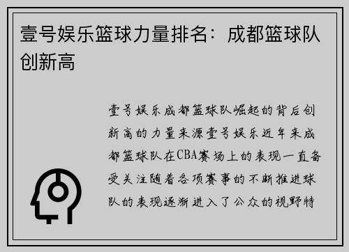 壹号娱乐篮球力量排名：成都篮球队创新高