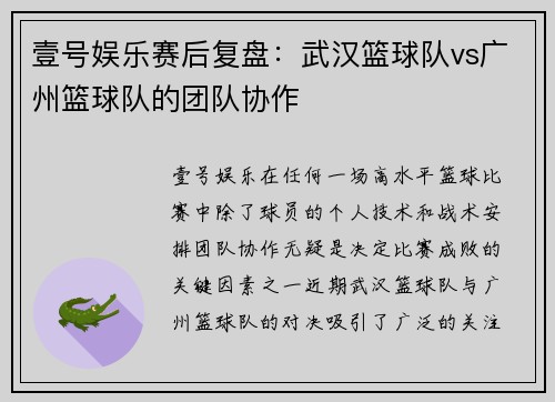 壹号娱乐赛后复盘：武汉篮球队vs广州篮球队的团队协作