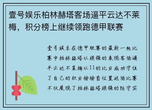 壹号娱乐柏林赫塔客场逼平云达不莱梅，积分榜上继续领跑德甲联赛