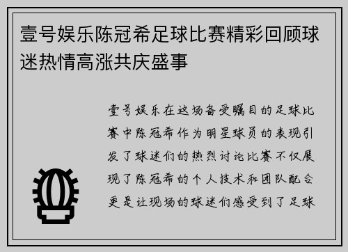 壹号娱乐陈冠希足球比赛精彩回顾球迷热情高涨共庆盛事