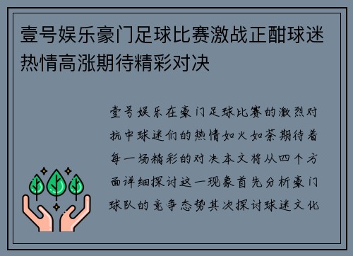 壹号娱乐豪门足球比赛激战正酣球迷热情高涨期待精彩对决