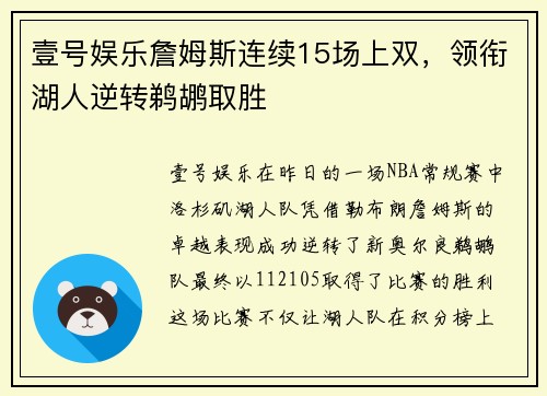 壹号娱乐詹姆斯连续15场上双，领衔湖人逆转鹈鹕取胜