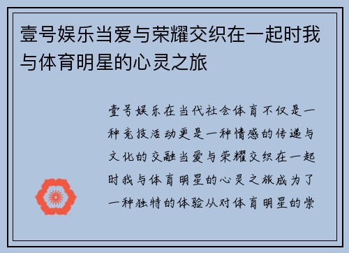 壹号娱乐当爱与荣耀交织在一起时我与体育明星的心灵之旅