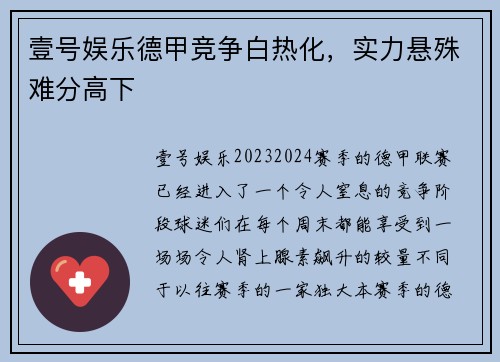 壹号娱乐德甲竞争白热化，实力悬殊难分高下