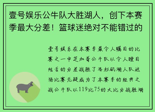 壹号娱乐公牛队大胜湖人，创下本赛季最大分差！篮球迷绝对不能错过的精彩回顾！