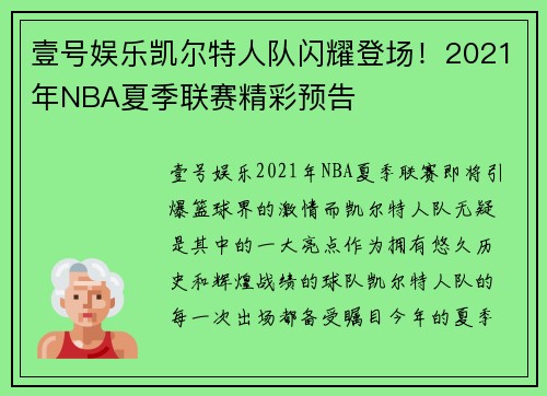 壹号娱乐凯尔特人队闪耀登场！2021年NBA夏季联赛精彩预告