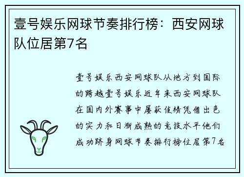 壹号娱乐网球节奏排行榜：西安网球队位居第7名