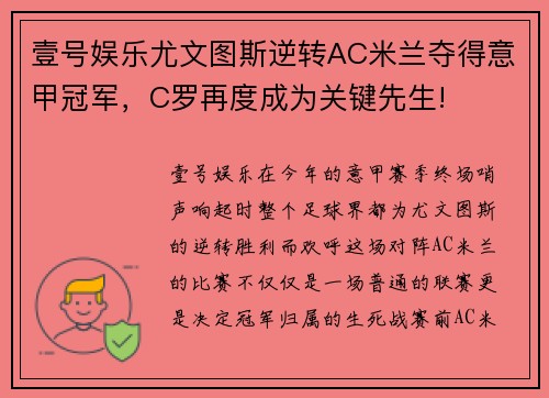 壹号娱乐尤文图斯逆转AC米兰夺得意甲冠军，C罗再度成为关键先生!