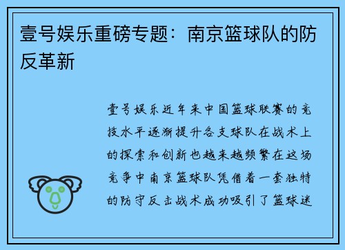 壹号娱乐重磅专题：南京篮球队的防反革新