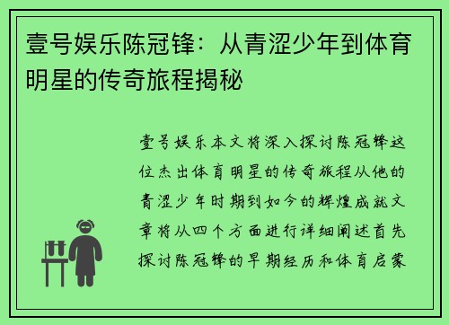 壹号娱乐陈冠锋：从青涩少年到体育明星的传奇旅程揭秘