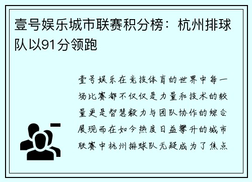 壹号娱乐城市联赛积分榜：杭州排球队以91分领跑