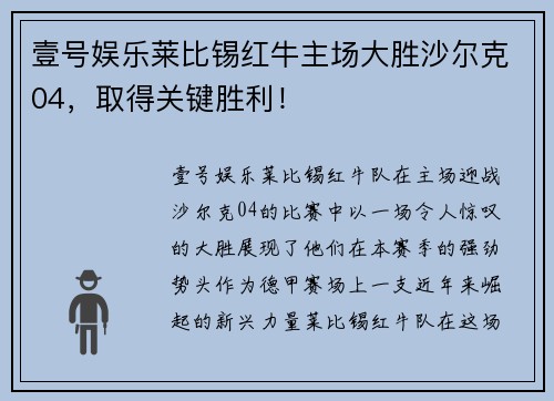 壹号娱乐莱比锡红牛主场大胜沙尔克04，取得关键胜利！