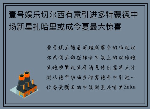 壹号娱乐切尔西有意引进多特蒙德中场新星扎哈里或成今夏最大惊喜