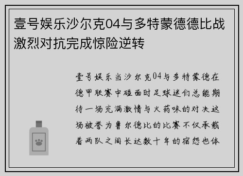 壹号娱乐沙尔克04与多特蒙德德比战激烈对抗完成惊险逆转