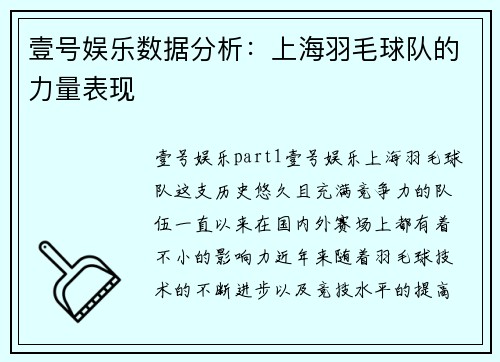 壹号娱乐数据分析：上海羽毛球队的力量表现