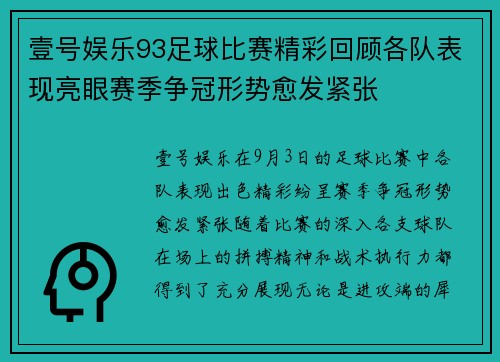 壹号娱乐93足球比赛精彩回顾各队表现亮眼赛季争冠形势愈发紧张