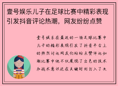 壹号娱乐儿子在足球比赛中精彩表现引发抖音评论热潮，网友纷纷点赞