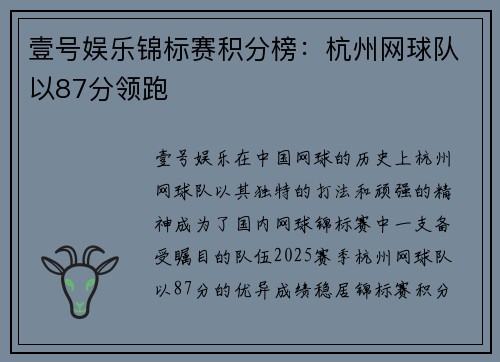 壹号娱乐锦标赛积分榜：杭州网球队以87分领跑