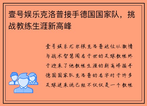 壹号娱乐克洛普接手德国国家队，挑战教练生涯新高峰