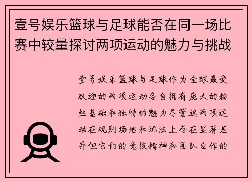 壹号娱乐篮球与足球能否在同一场比赛中较量探讨两项运动的魅力与挑战