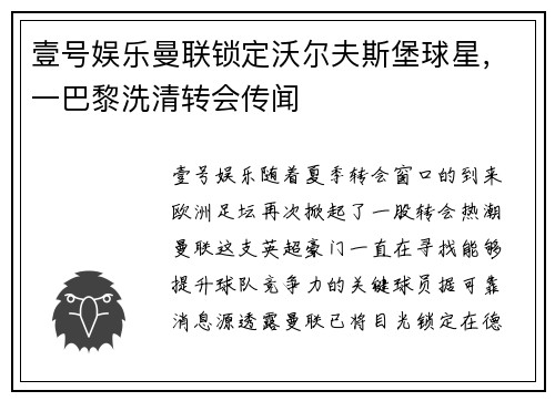 壹号娱乐曼联锁定沃尔夫斯堡球星，一巴黎洗清转会传闻