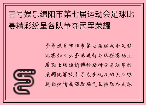 壹号娱乐绵阳市第七届运动会足球比赛精彩纷呈各队争夺冠军荣耀