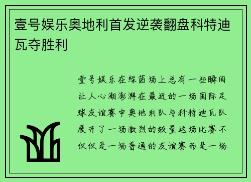 壹号娱乐奥地利首发逆袭翻盘科特迪瓦夺胜利