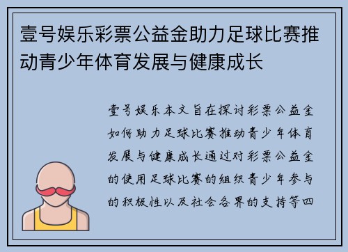 壹号娱乐彩票公益金助力足球比赛推动青少年体育发展与健康成长
