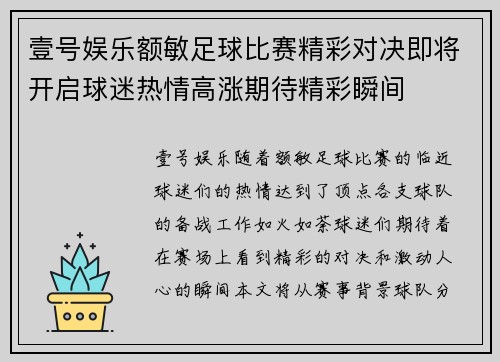 壹号娱乐额敏足球比赛精彩对决即将开启球迷热情高涨期待精彩瞬间
