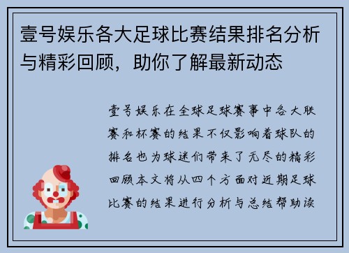 壹号娱乐各大足球比赛结果排名分析与精彩回顾，助你了解最新动态