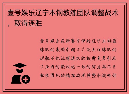 壹号娱乐辽宁本钢教练团队调整战术，取得连胜