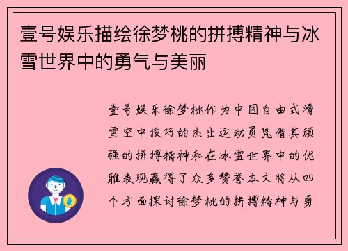 壹号娱乐描绘徐梦桃的拼搏精神与冰雪世界中的勇气与美丽