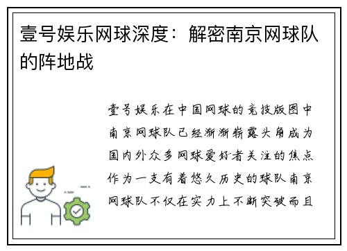 壹号娱乐网球深度：解密南京网球队的阵地战