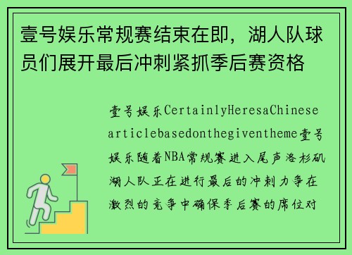 壹号娱乐常规赛结束在即，湖人队球员们展开最后冲刺紧抓季后赛资格