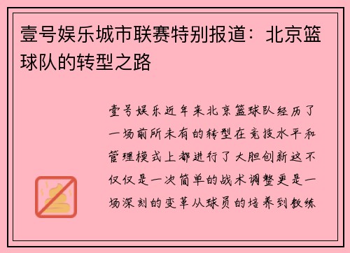 壹号娱乐城市联赛特别报道：北京篮球队的转型之路