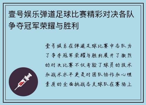 壹号娱乐弹道足球比赛精彩对决各队争夺冠军荣耀与胜利