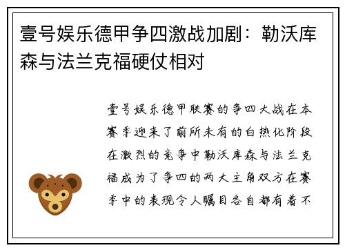 壹号娱乐德甲争四激战加剧：勒沃库森与法兰克福硬仗相对