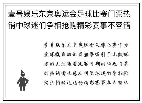 壹号娱乐东京奥运会足球比赛门票热销中球迷们争相抢购精彩赛事不容错过