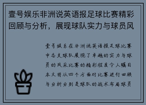 壹号娱乐非洲说英语报足球比赛精彩回顾与分析，展现球队实力与球员风采