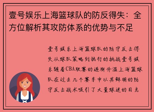 壹号娱乐上海篮球队的防反得失：全方位解析其攻防体系的优势与不足