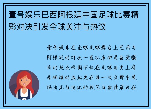 壹号娱乐巴西阿根廷中国足球比赛精彩对决引发全球关注与热议