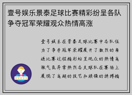 壹号娱乐景泰足球比赛精彩纷呈各队争夺冠军荣耀观众热情高涨