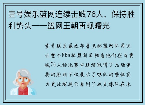 壹号娱乐篮网连续击败76人，保持胜利势头——篮网王朝再现曙光