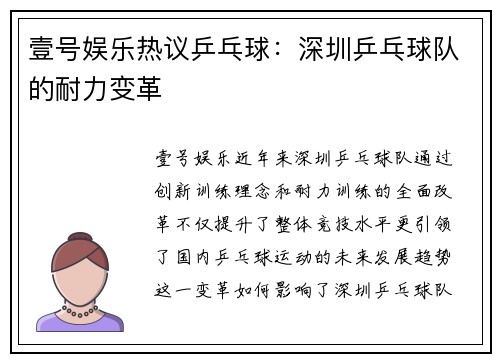 壹号娱乐热议乒乓球：深圳乒乓球队的耐力变革