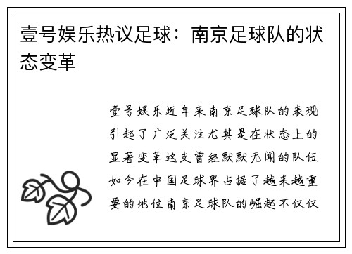 壹号娱乐热议足球：南京足球队的状态变革