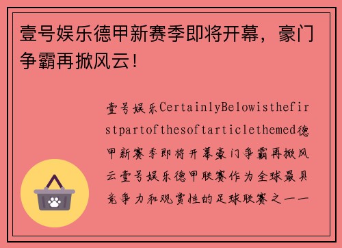 壹号娱乐德甲新赛季即将开幕，豪门争霸再掀风云！