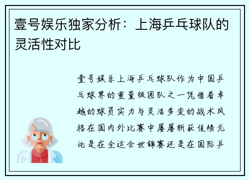 壹号娱乐独家分析：上海乒乓球队的灵活性对比