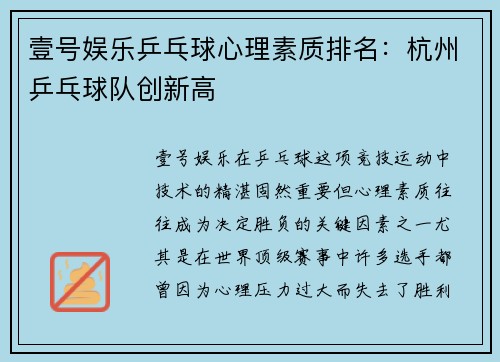 壹号娱乐乒乓球心理素质排名：杭州乒乓球队创新高