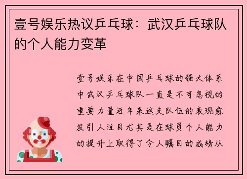 壹号娱乐热议乒乓球：武汉乒乓球队的个人能力变革
